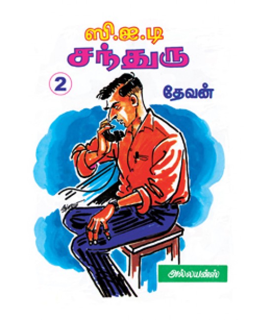 CID சந்துரு  P 2  CID chandru  P 2